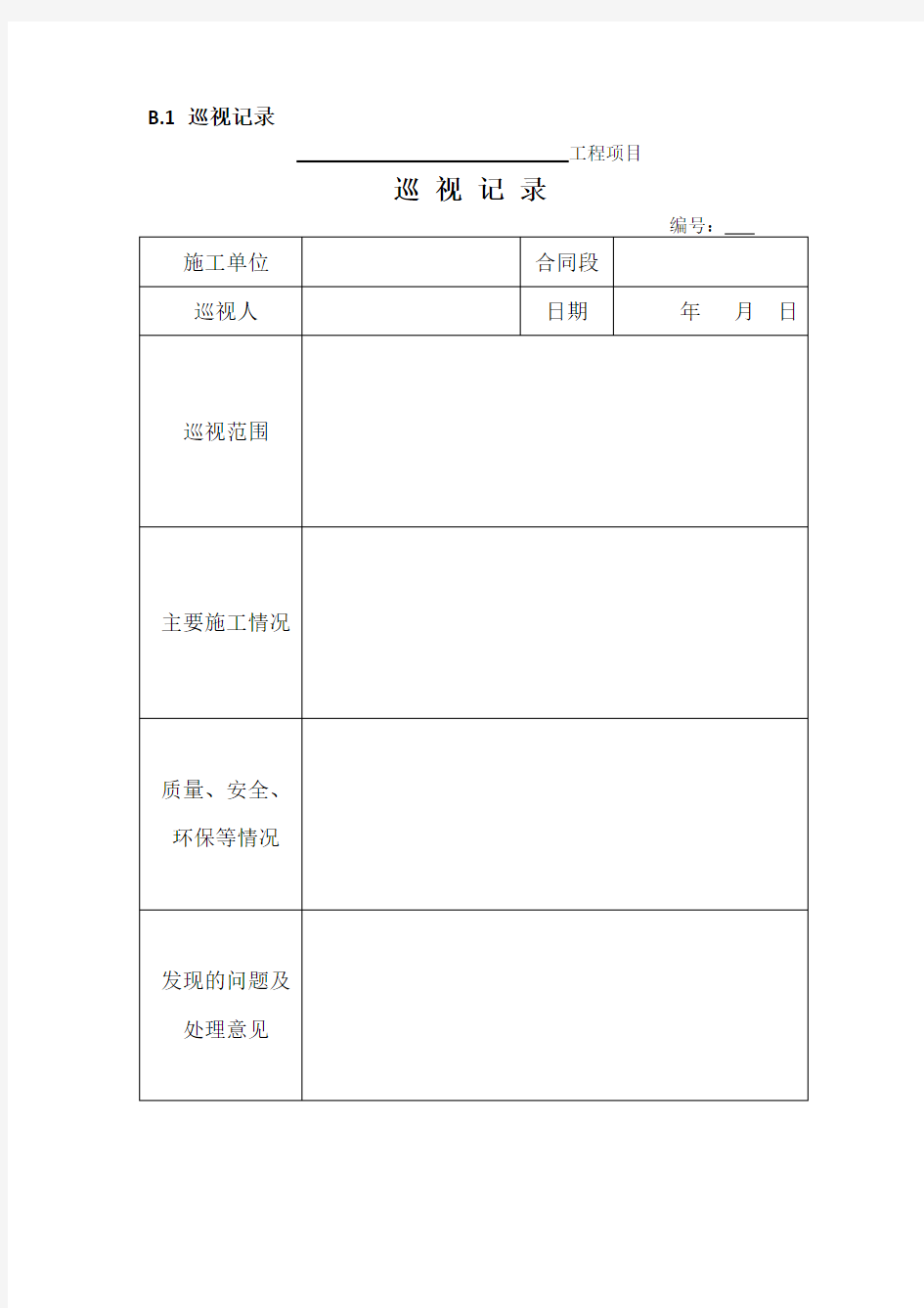 (完整版)JTGG10-2016版公路监理规范附表