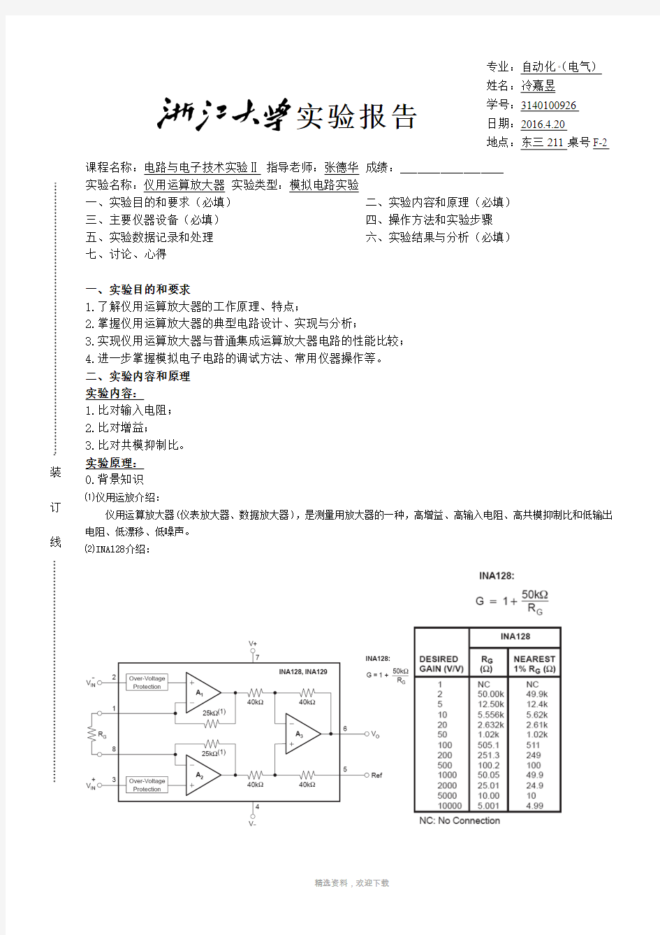 仪用运算放大器实验报告