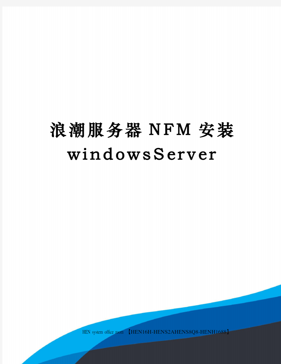 浪潮服务器NFM安装windowsServer完整版