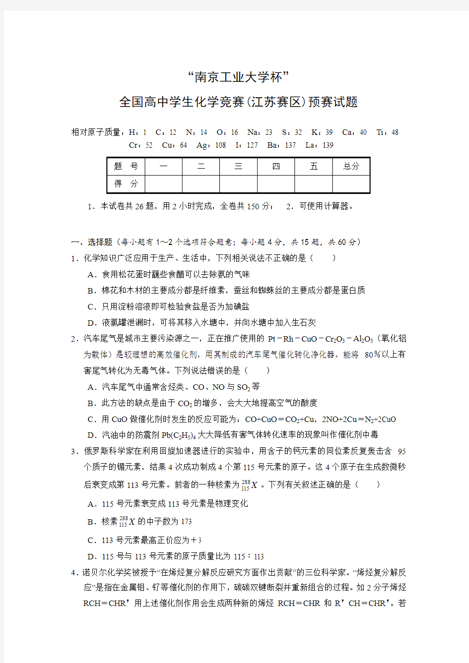 江苏省高中化学竞赛试题.doc