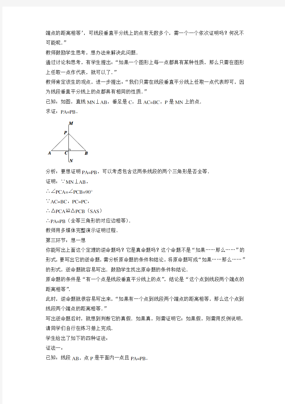 北师大版八年级数学下册 线段的垂直平分线教案