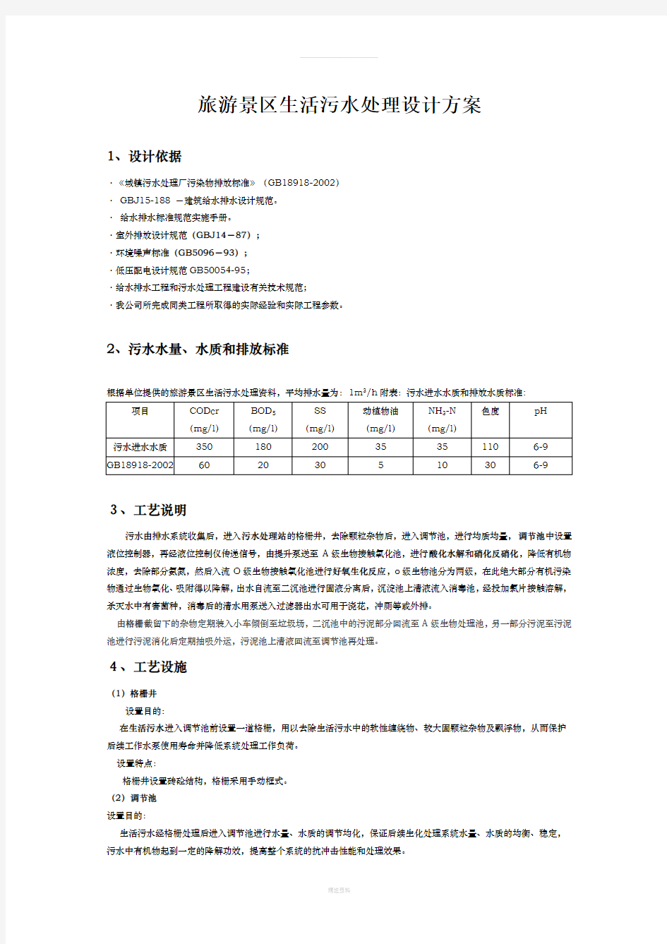 旅游景区生活污水处理设计方案(1)