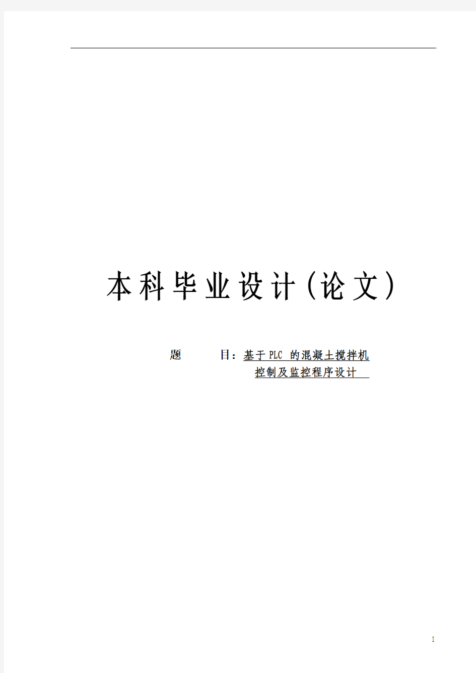 基于PLC的混凝土搅拌机控制及监控程序设计毕业设计