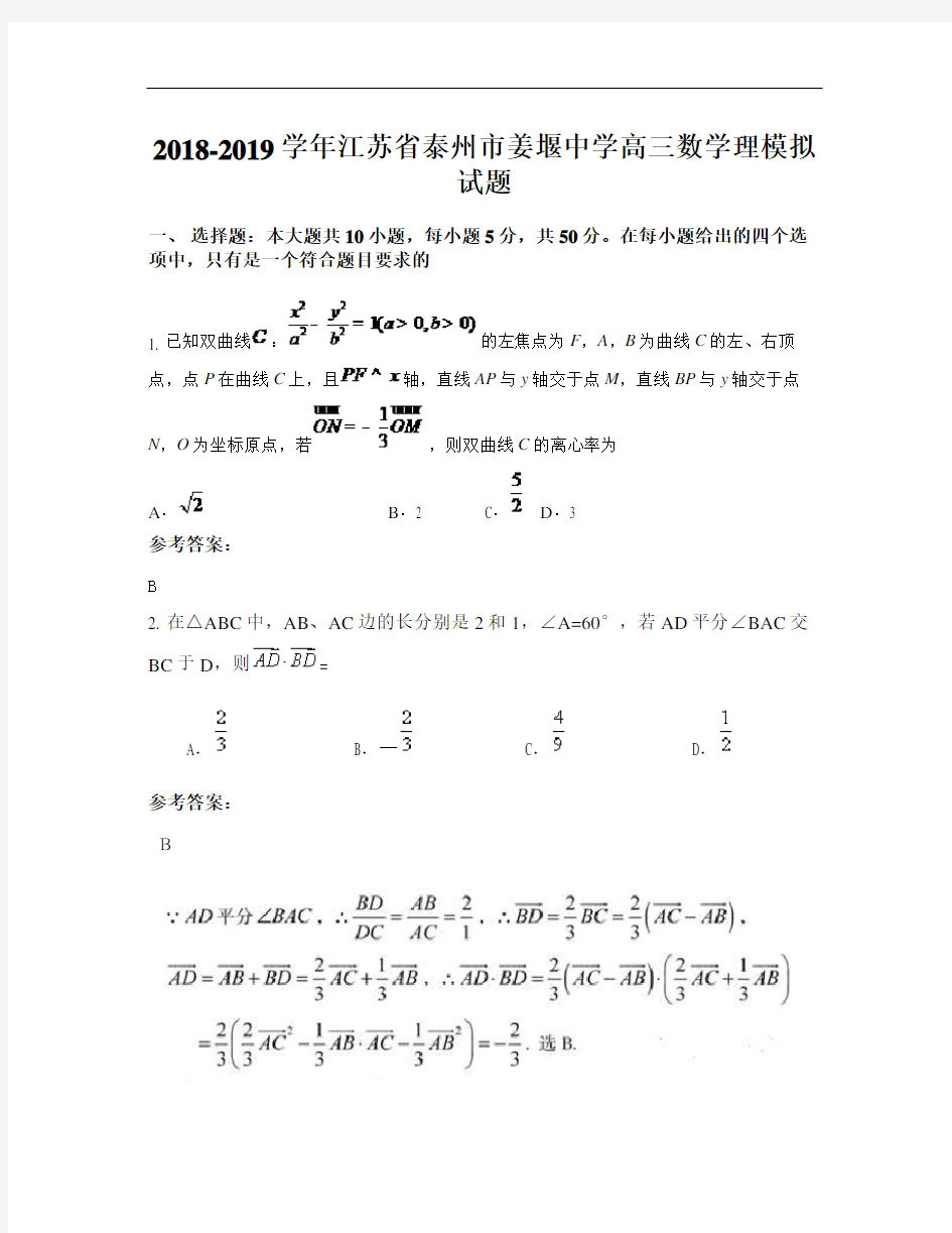 2018-2019学年江苏省泰州市姜堰中学高三数学理模拟试题