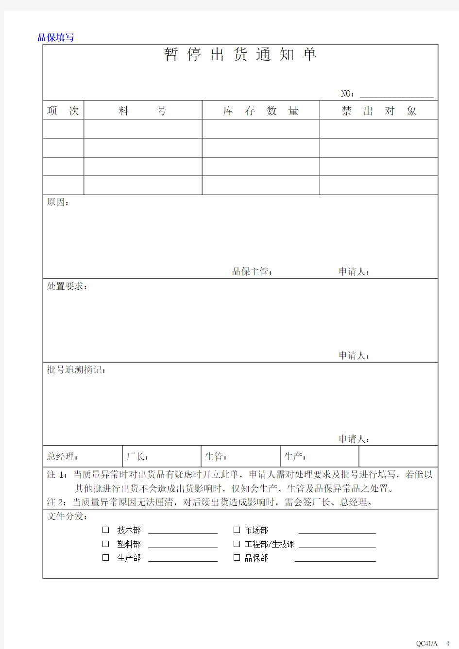 暂停出货通知单