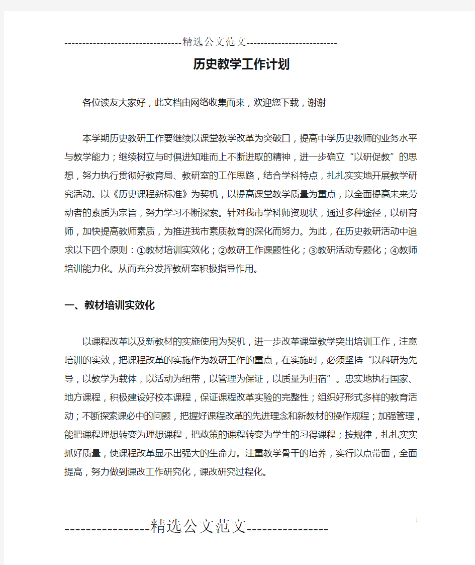 历史教学工作计划