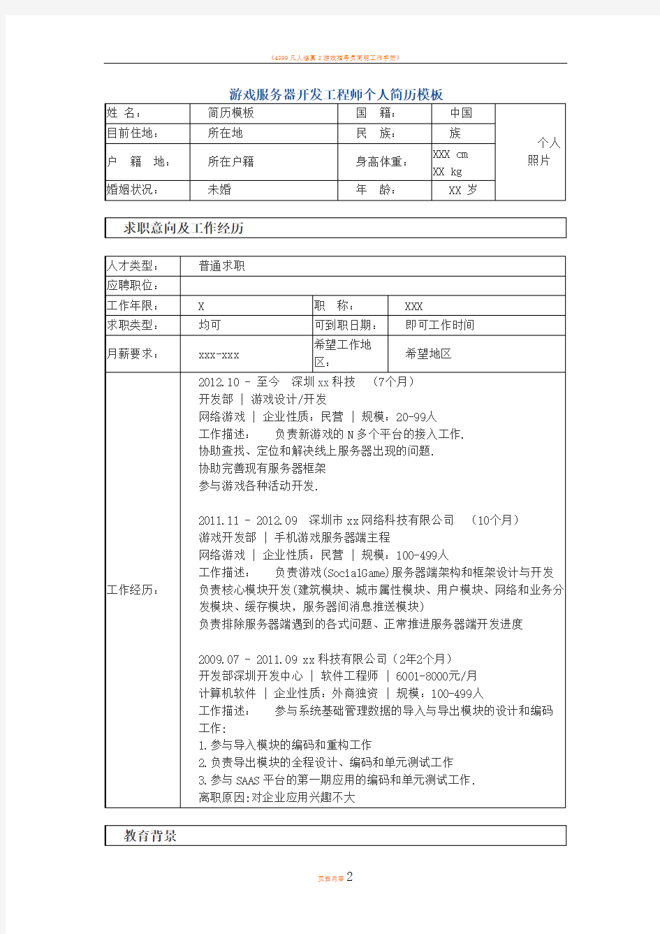 游戏服务器端开发工程师 个人简历模板