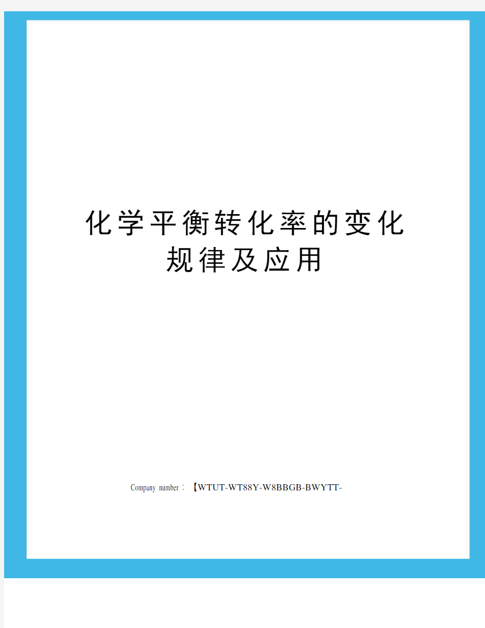 化学平衡转化率的变化规律及应用