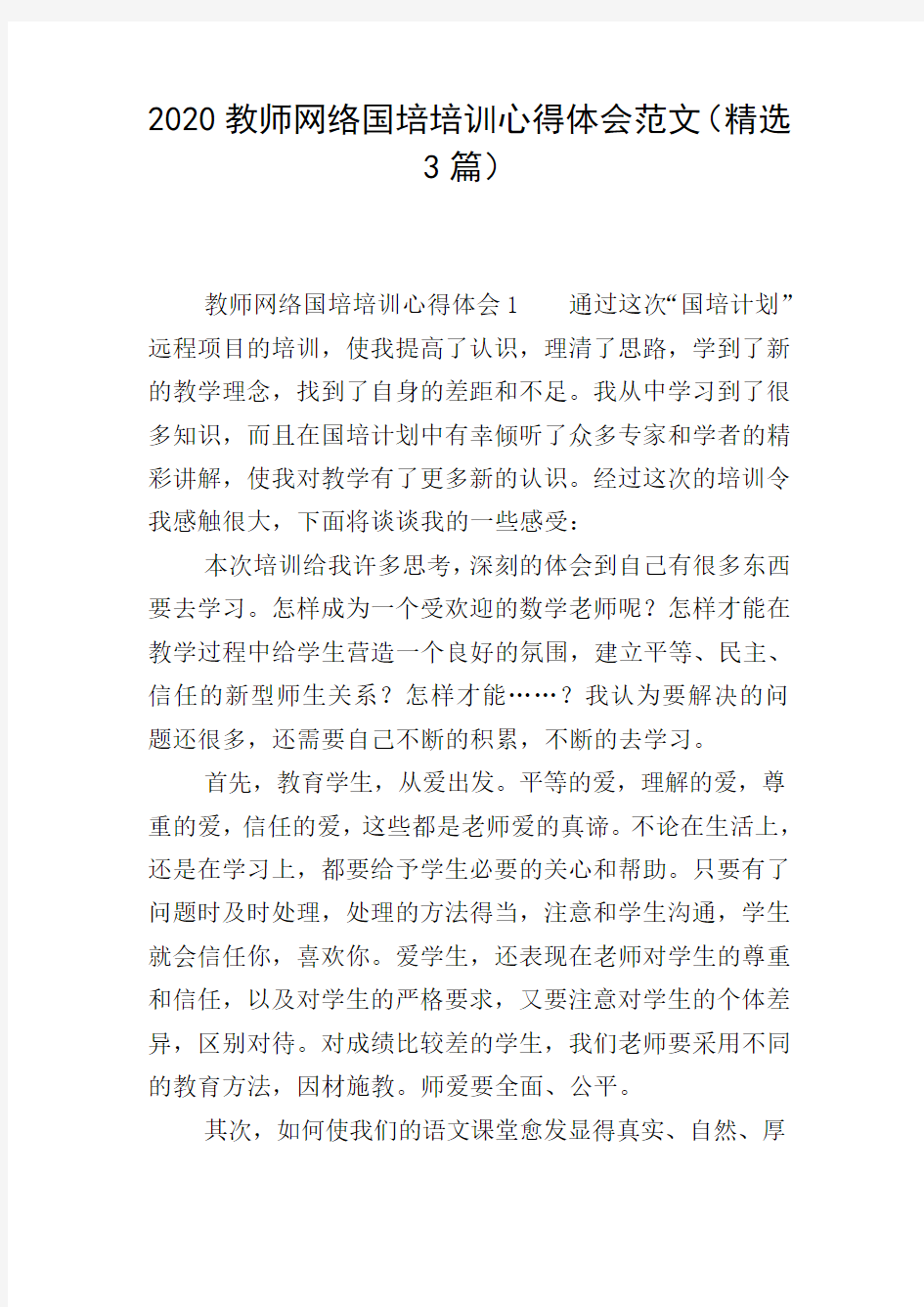 2020教师网络国培培训心得体会范文(精选3篇)