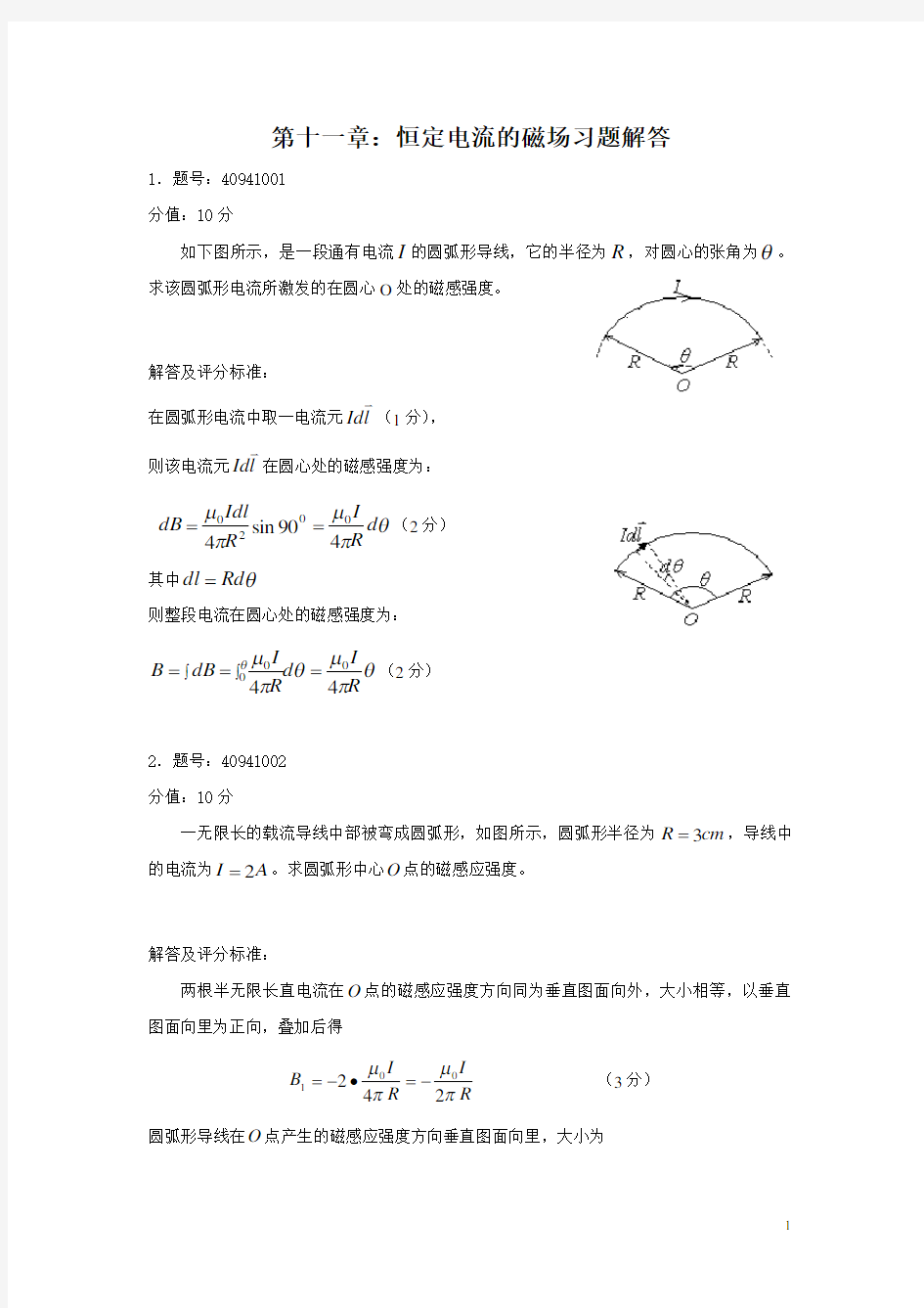 大学物理第十一章习题解答..