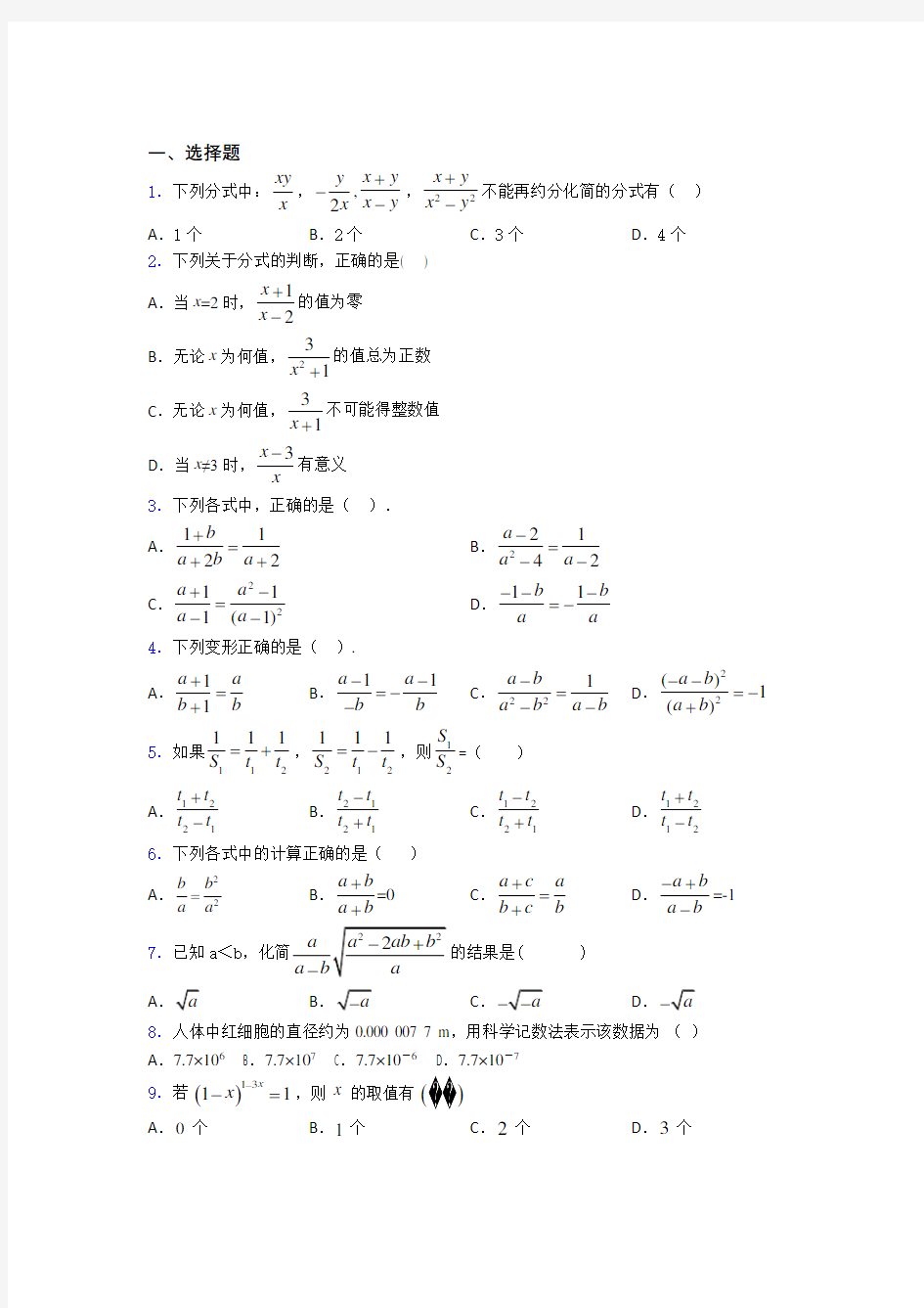 最新初中数学—分式的综合训练(4)