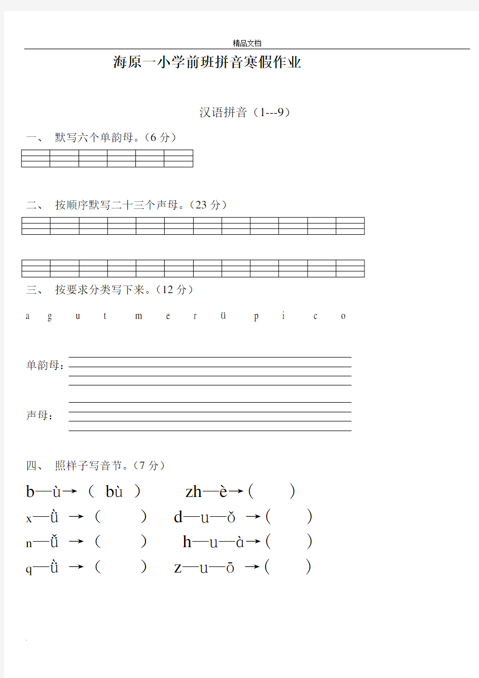 学前班语文上册汉语拼音练习题