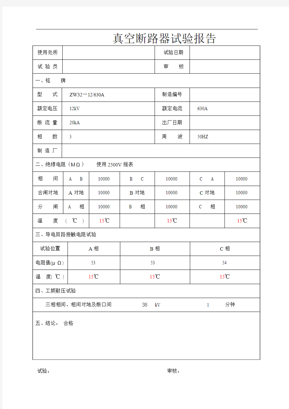 10kV真空断路器试验报告