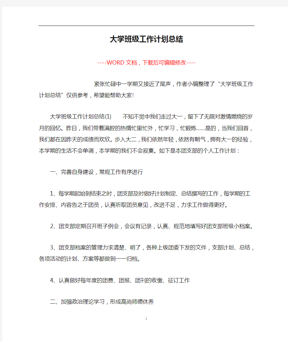 大学班级工作计划总结