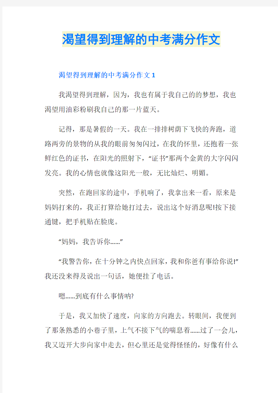 渴望得到理解的中考满分作文