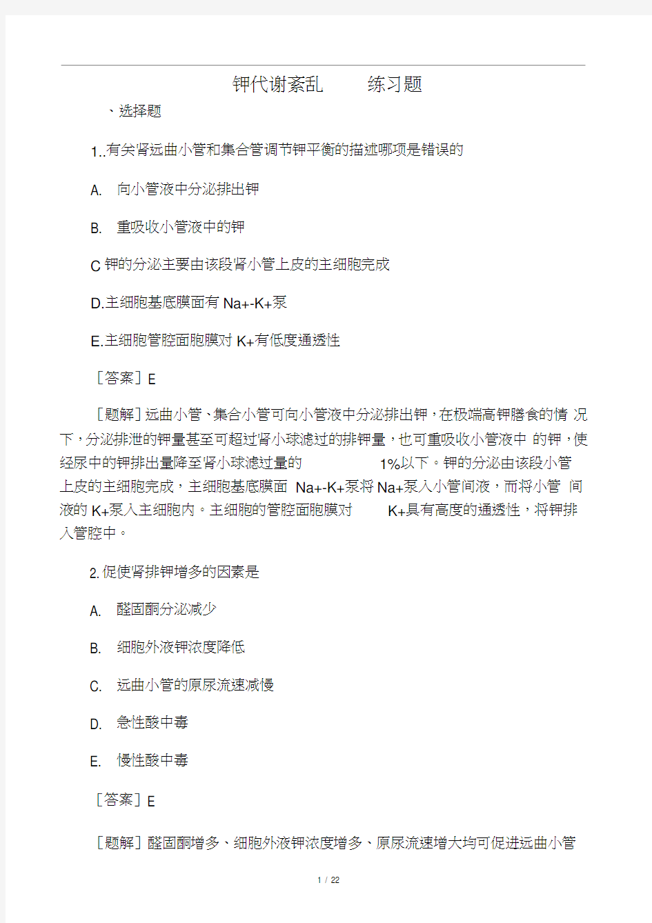 钾代谢紊乱――练习题