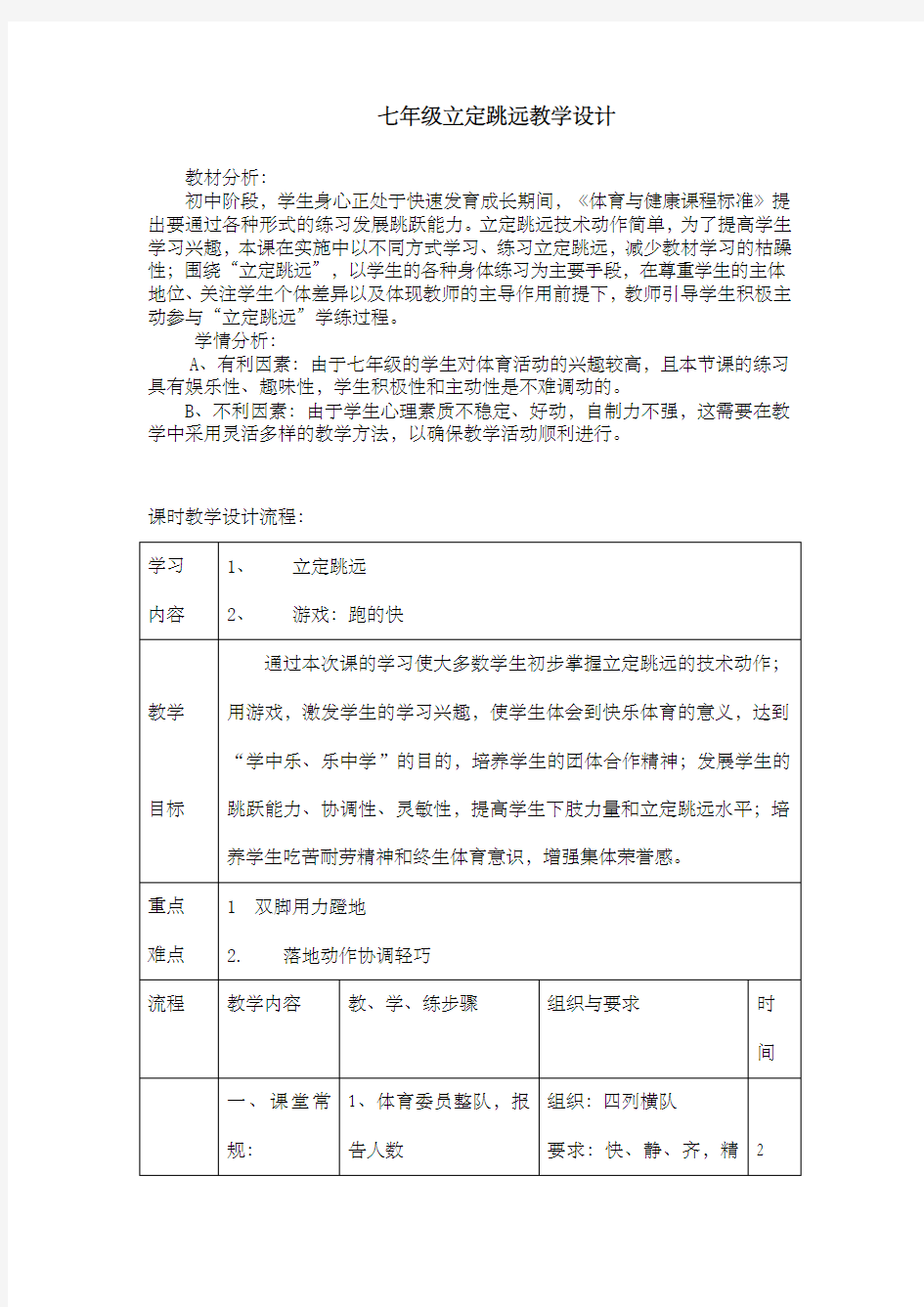 七年级立定跳远教学设计