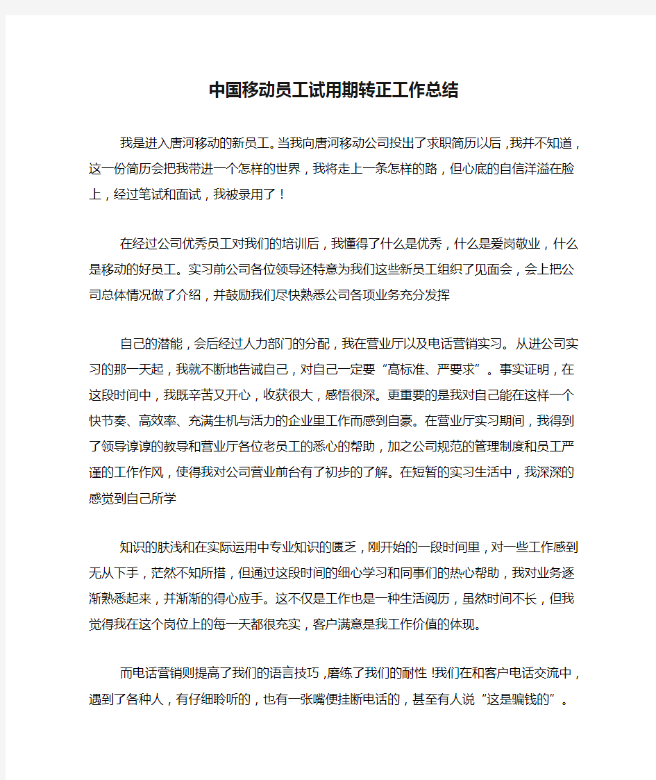 中国移动员工试用期转正工作总结