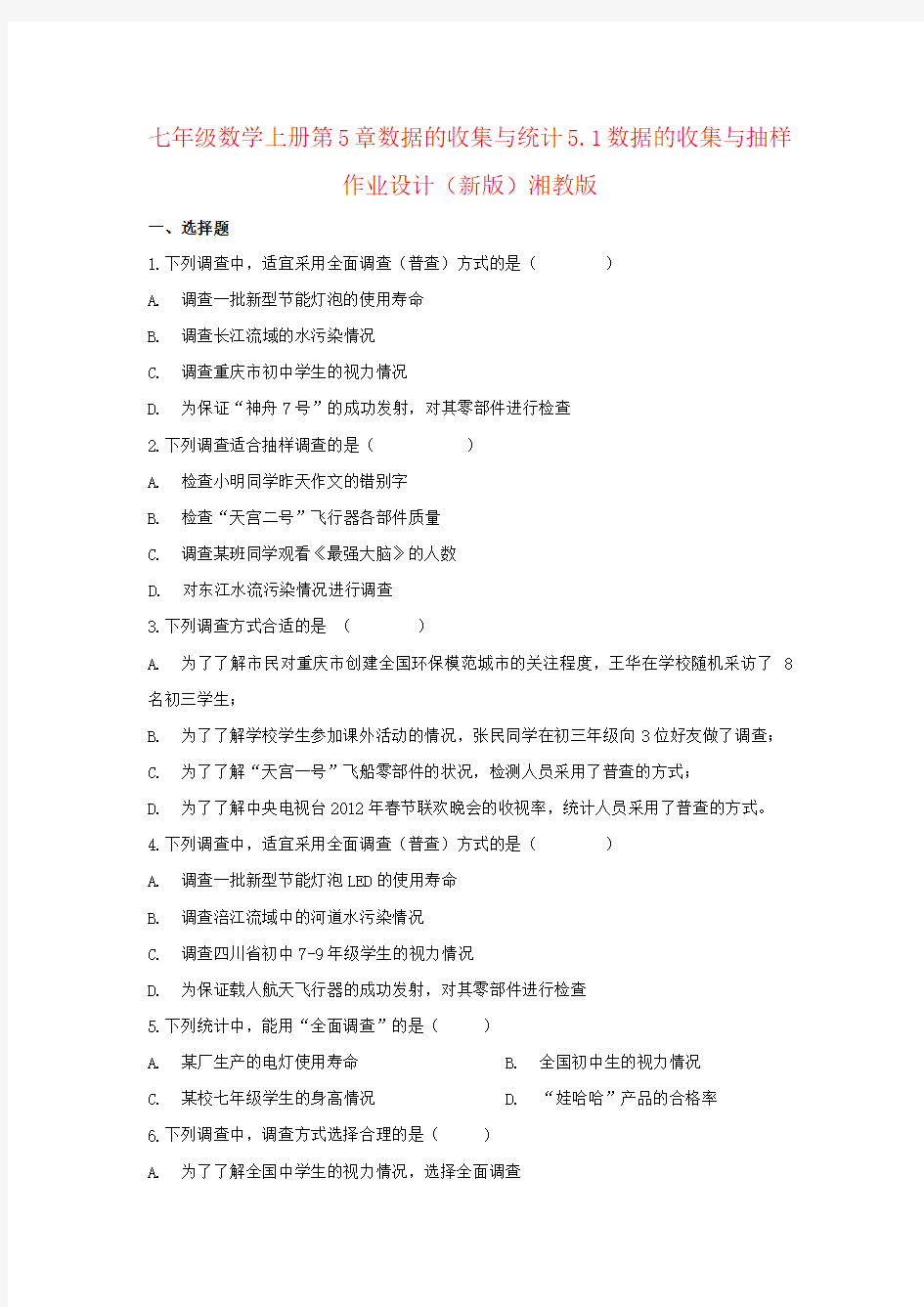 七年级数学上册第5章数据的收集与统计5.1数据的收集与抽样作业设计(新版)湘教版