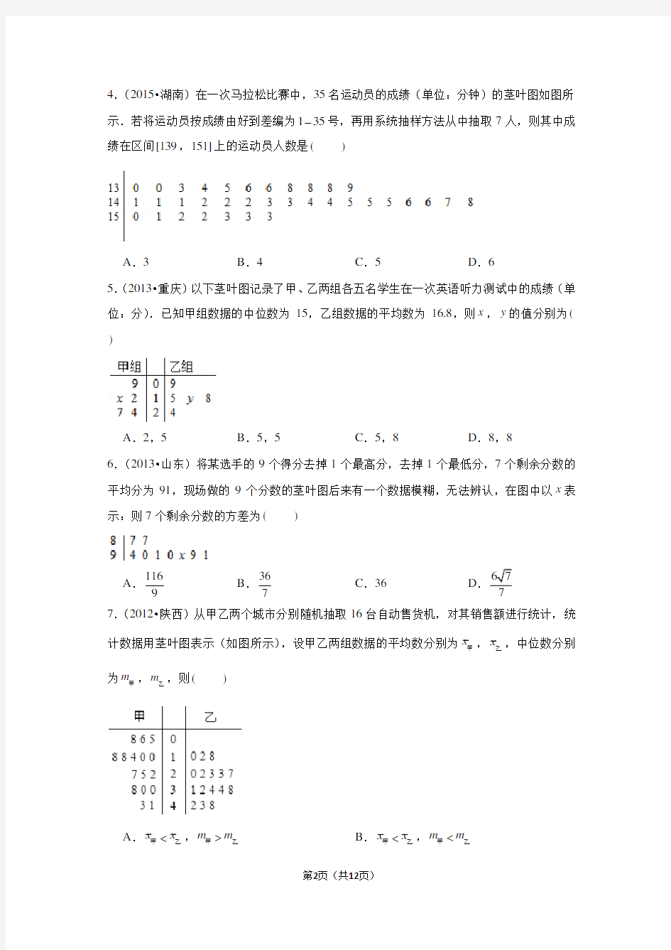 历年高考数学真题精选41 茎叶图