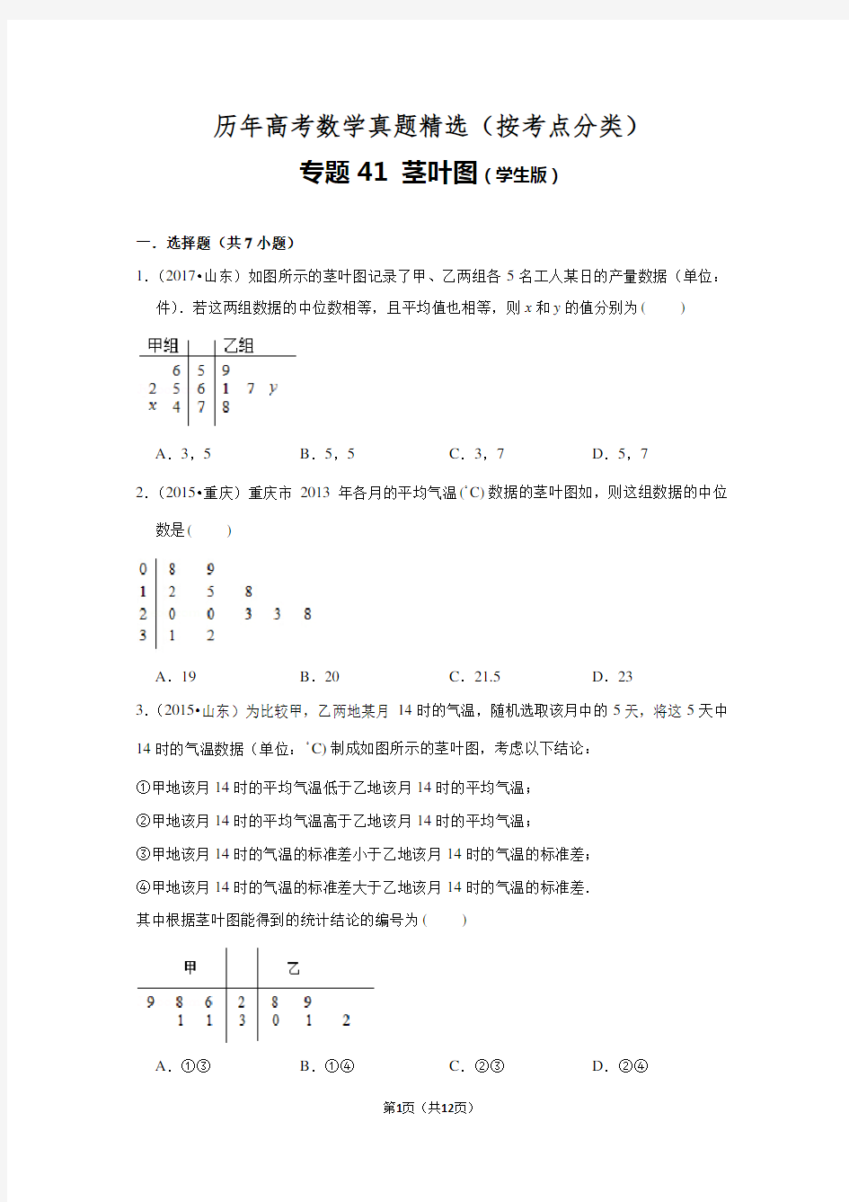 历年高考数学真题精选41 茎叶图