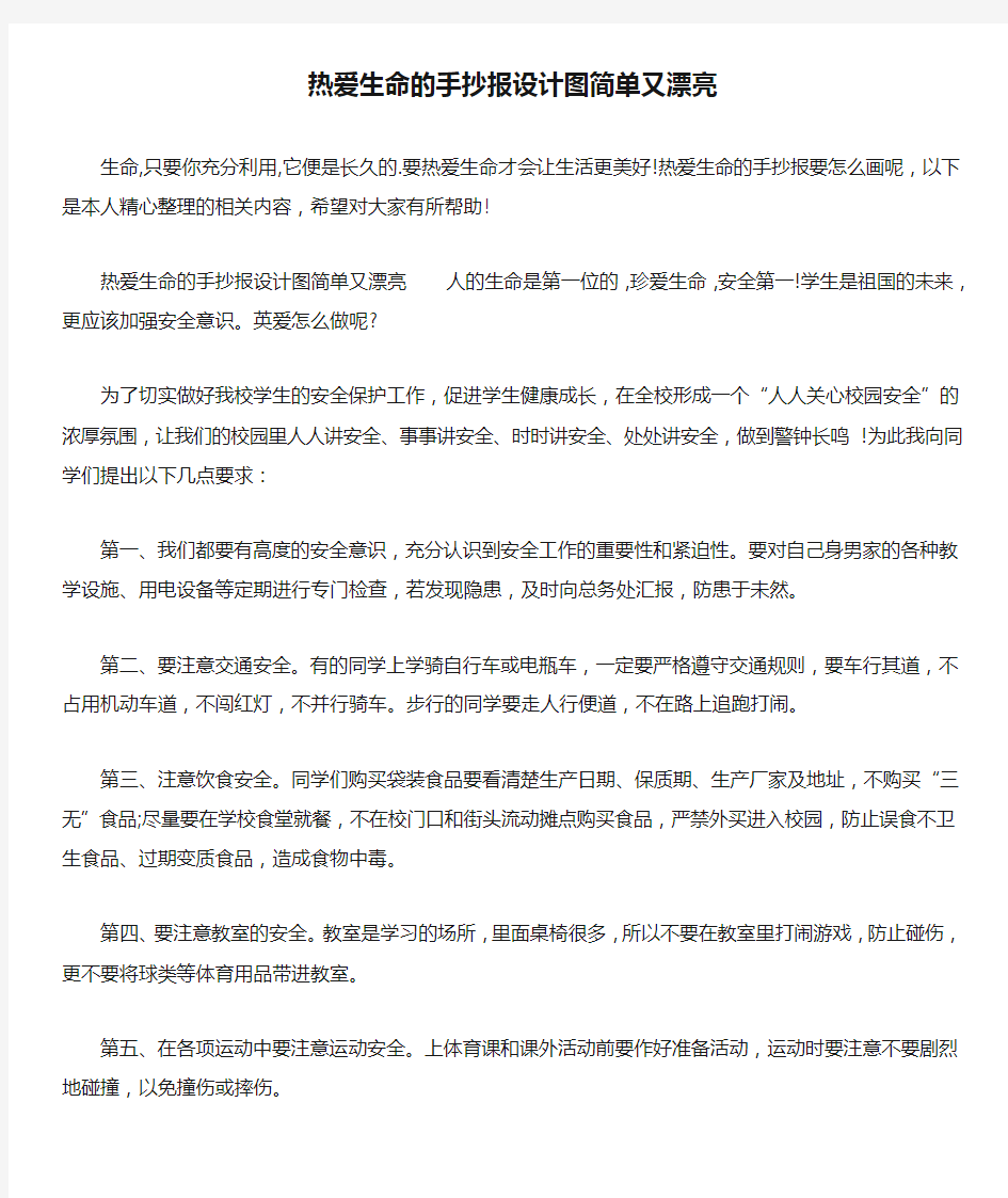 热爱生命的手抄报设计图简单又漂亮