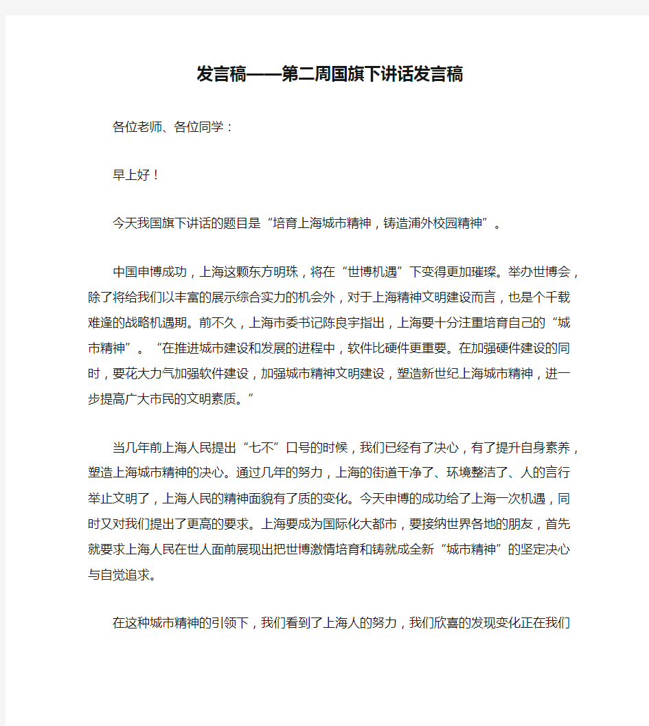 发言稿——第二周国旗下讲话发言稿