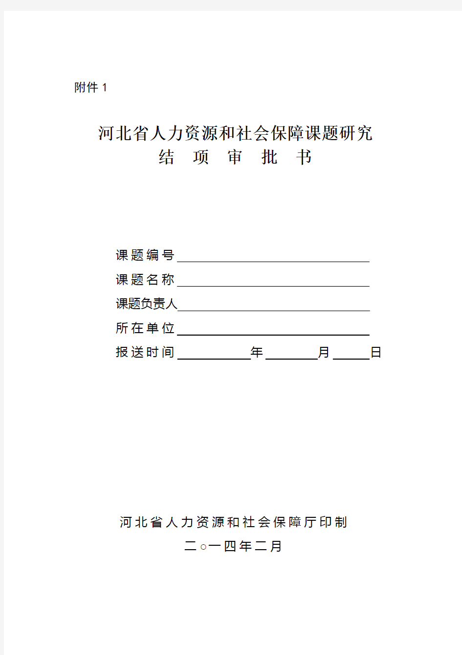 河北省人力资源和社会保障课题研究结项审批书