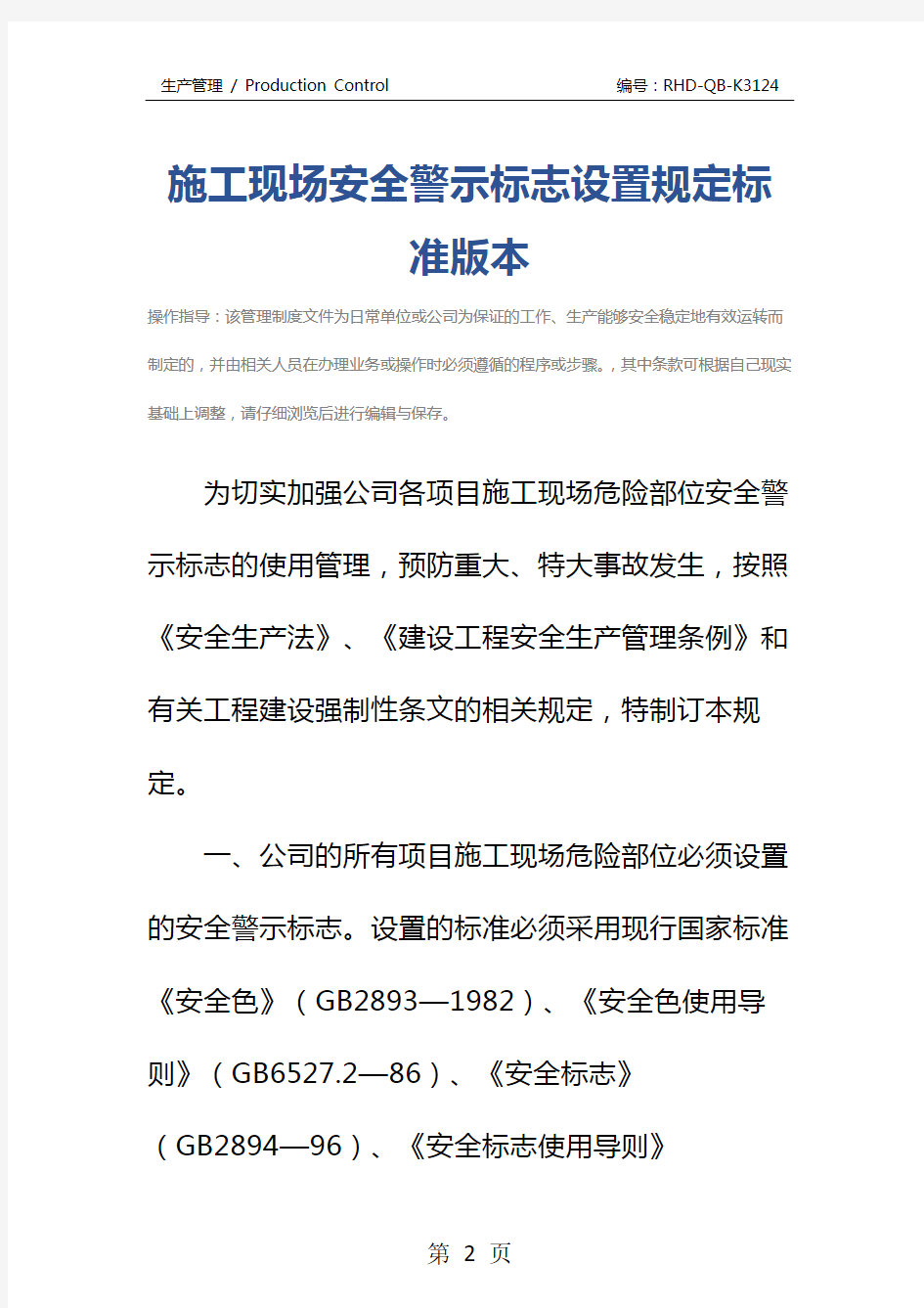 施工现场安全警示标志设置规定标准版本