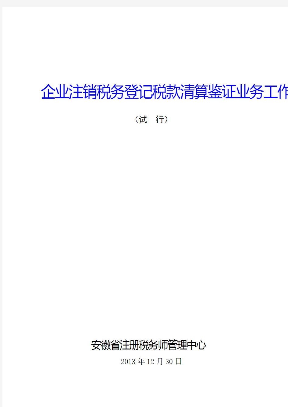 企业注销清算审计报告及附表-工作底稿指引