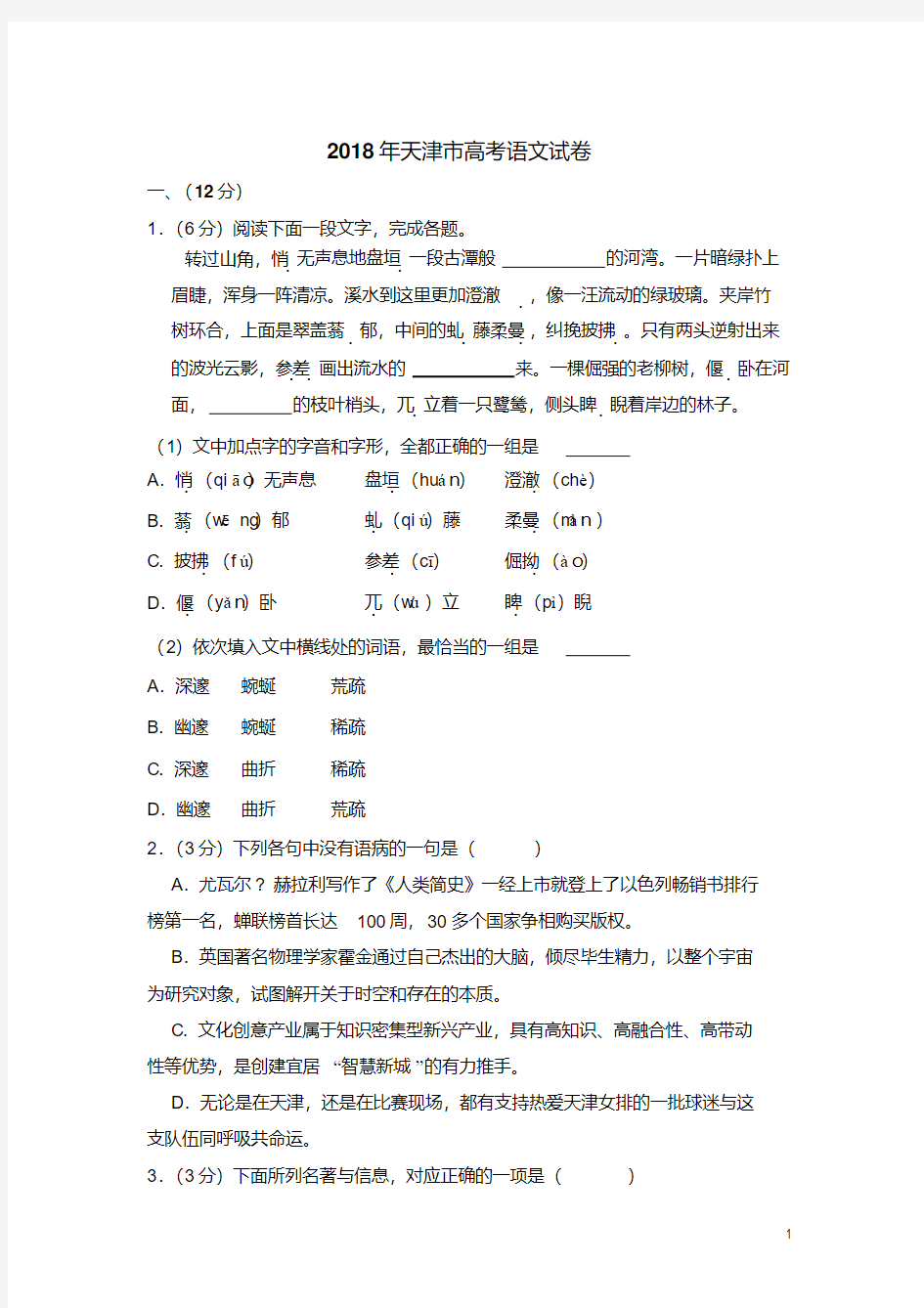 2018年天津市高考语文试卷(含解析版)