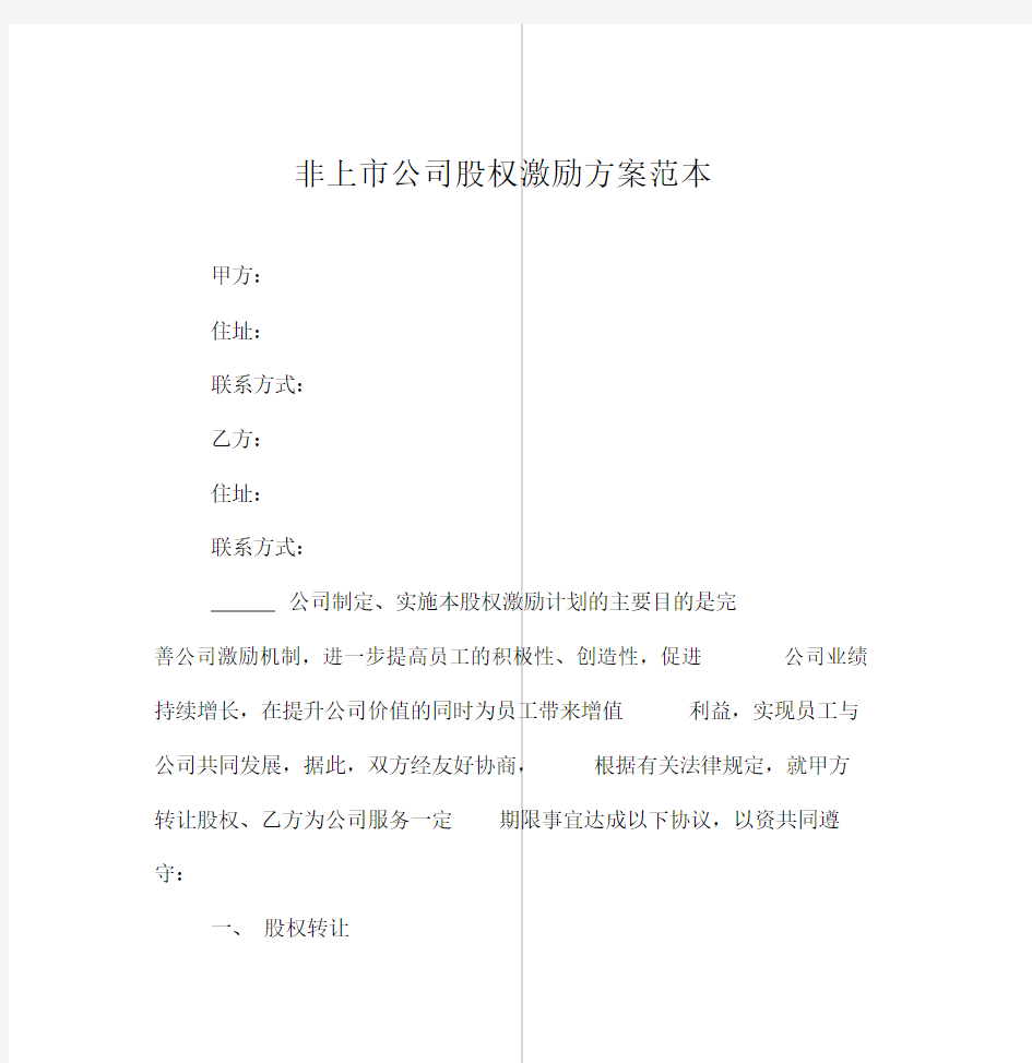 非上市公司股权激励规划优质方案标准优质范本.docx