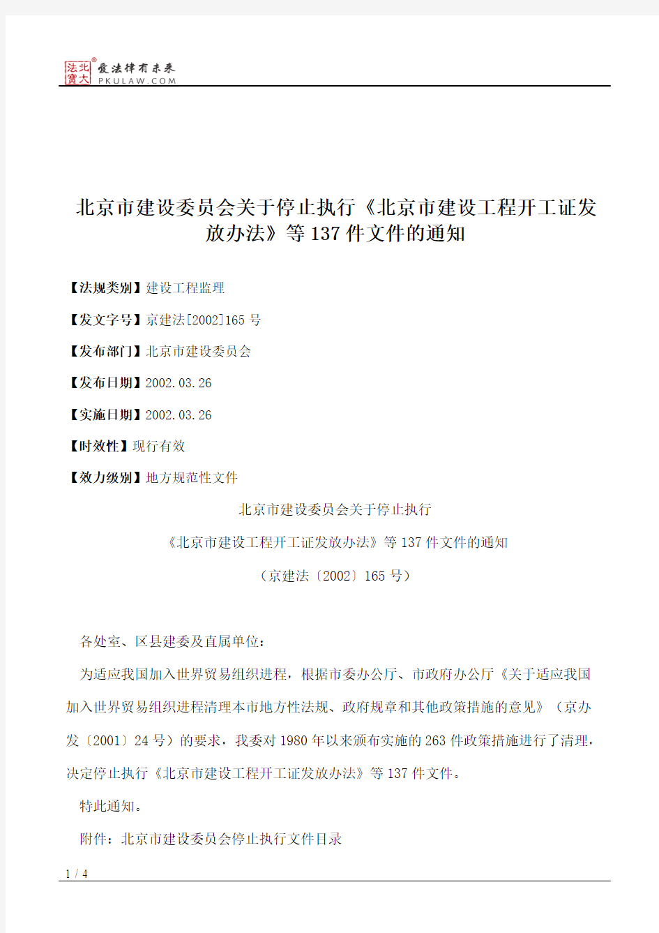 北京市建设委员会关于停止执行《北京市建设工程开工证发放办法》