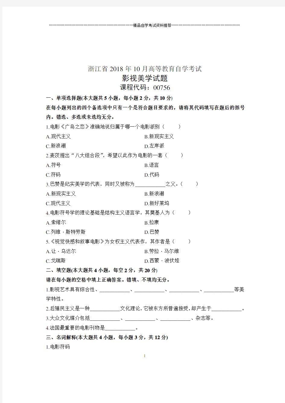 浙江自考试题及答案解析影视美学试卷及答案解析10月