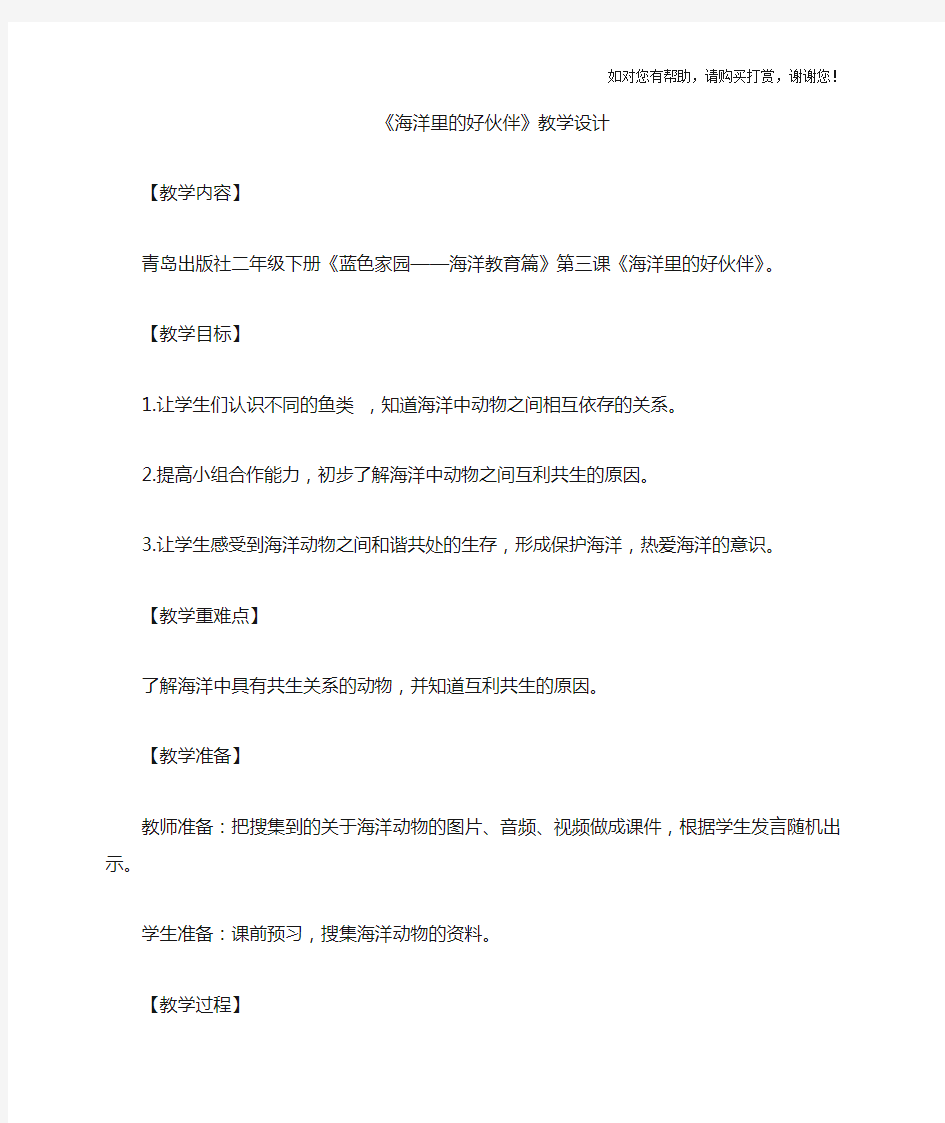 青岛出版社二年级下册蓝色家园——海洋教育篇第三课海洋里的好伙伴。教案