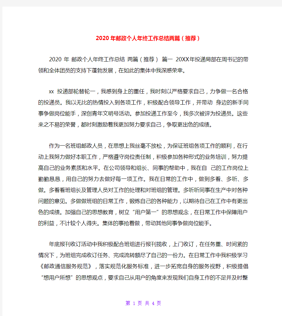 2020年邮政个人年终工作总结两篇(推荐)