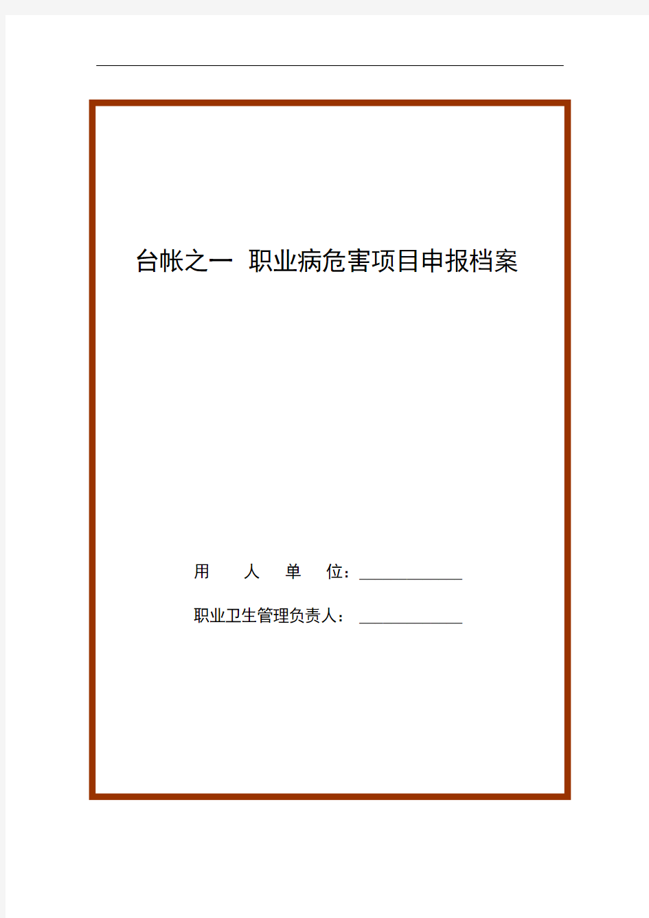 职业健康管理档案职业健康标准化.doc