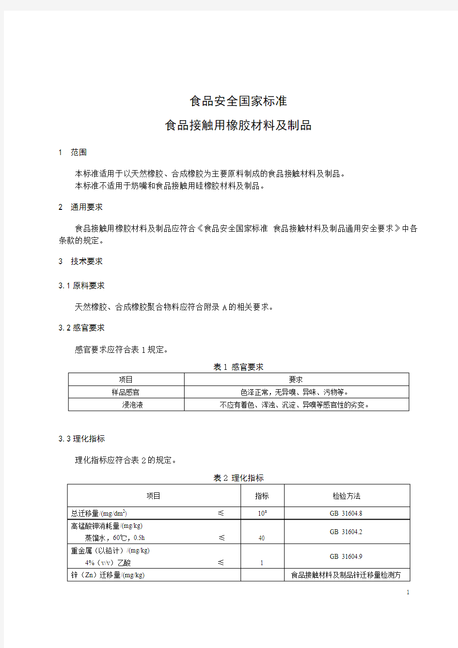 橡胶食品接触材料及制品 标准文本(食品安全国家标准)