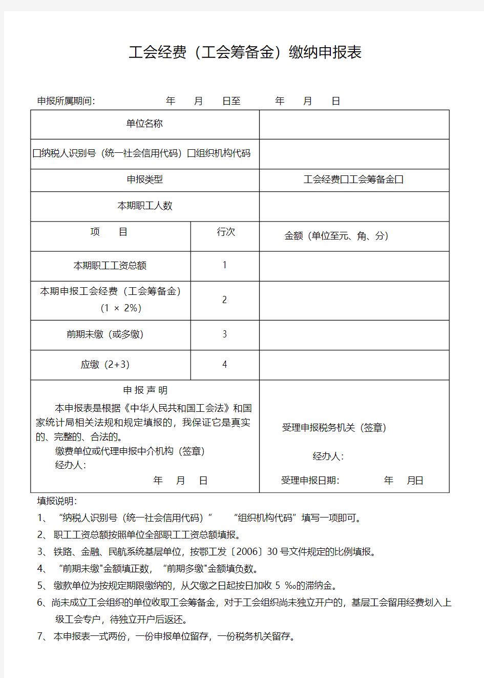 工会经费缴纳申报表-2018