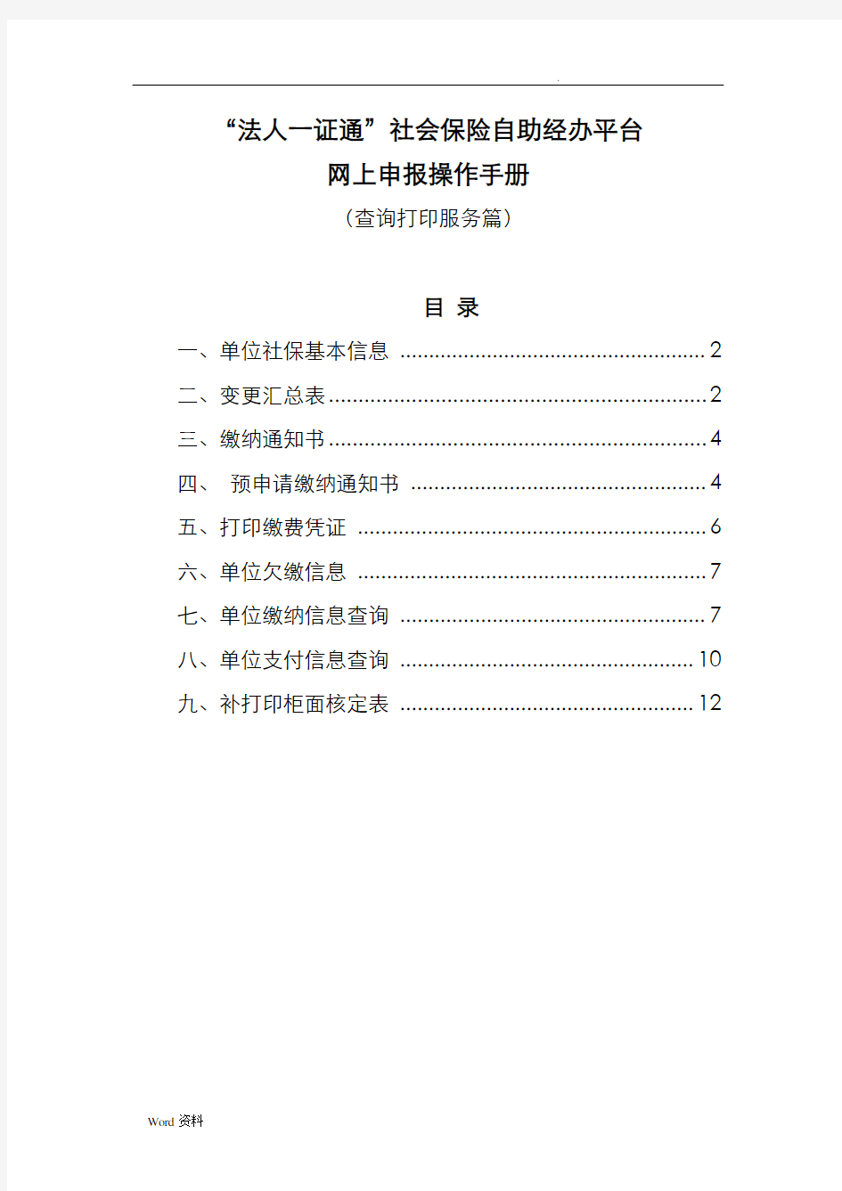 “法人一证通”社会保险自助经办平台网上申报操作手册