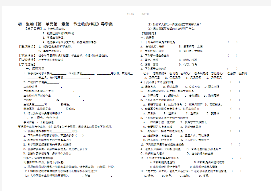 初一生物《第一单元第一章第一节生物的特征》导学案