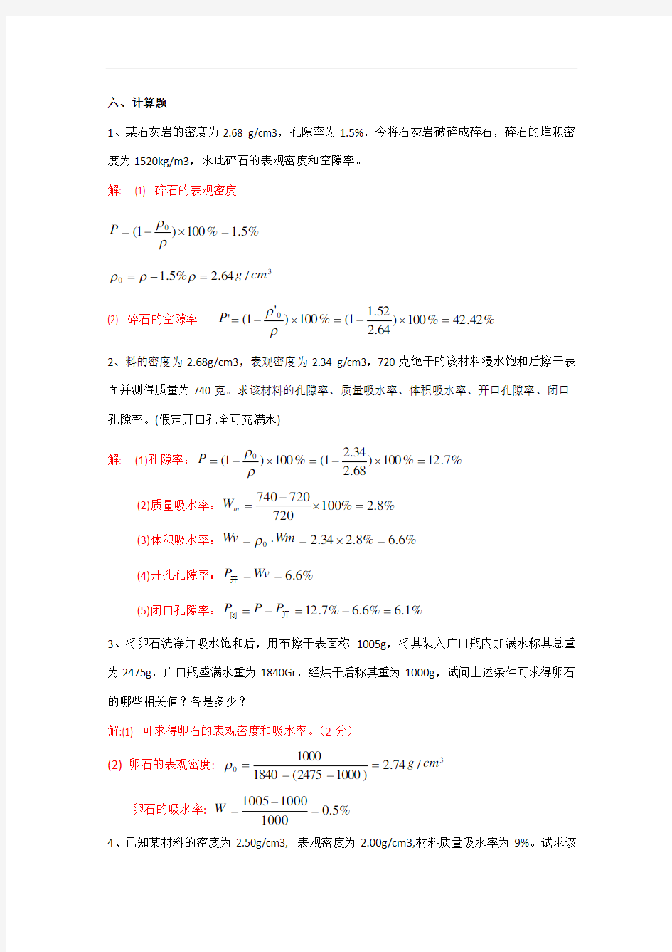 土木工程材料计算题