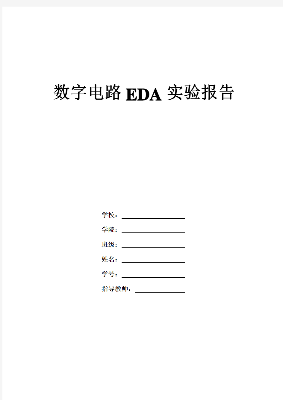 数字电路EDA实验报告