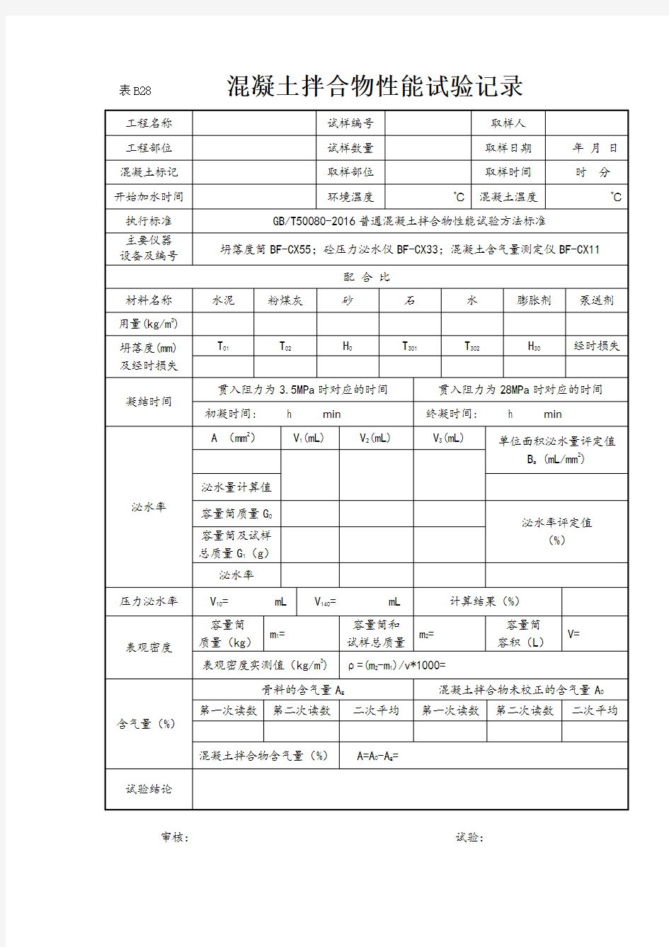 混凝土拌合物性能试验记录和报告