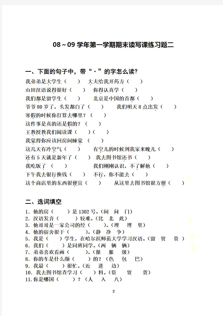 初级汉语读写课练习题1