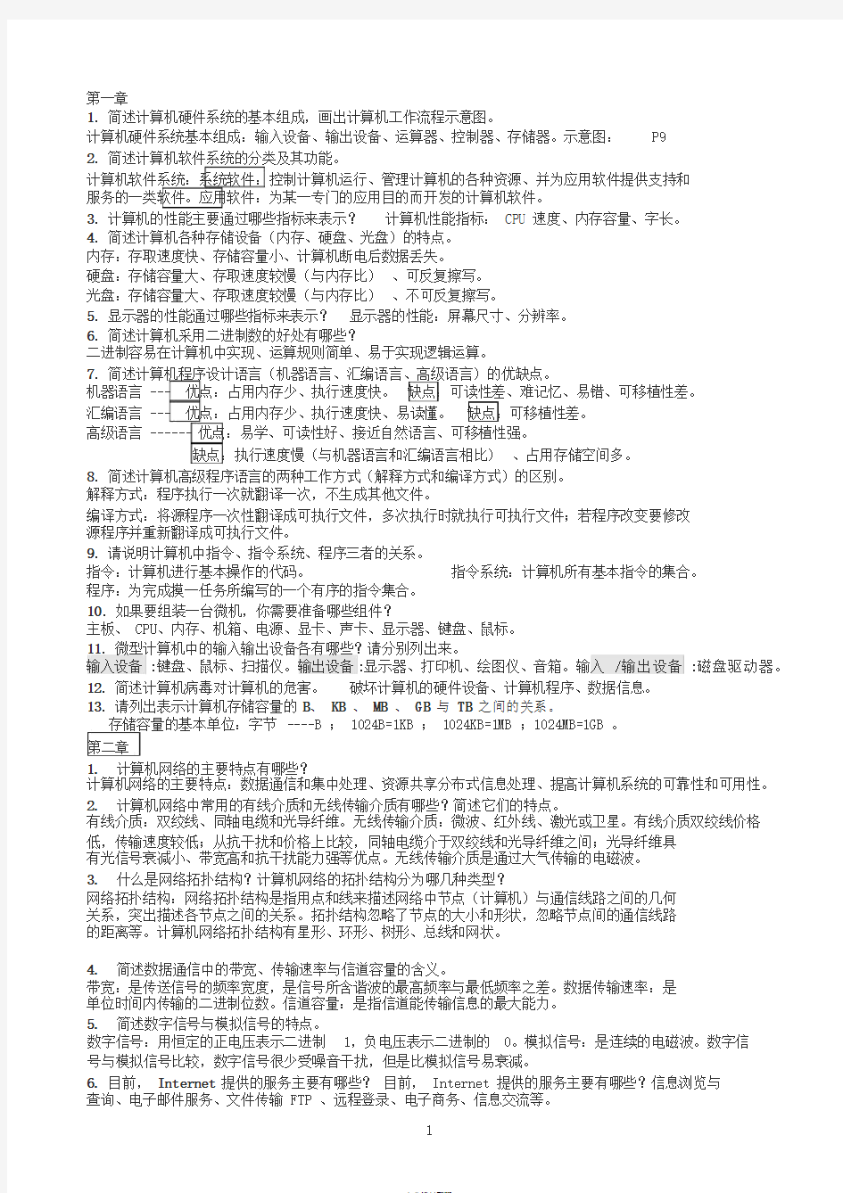 大学计算机应用基础简答题