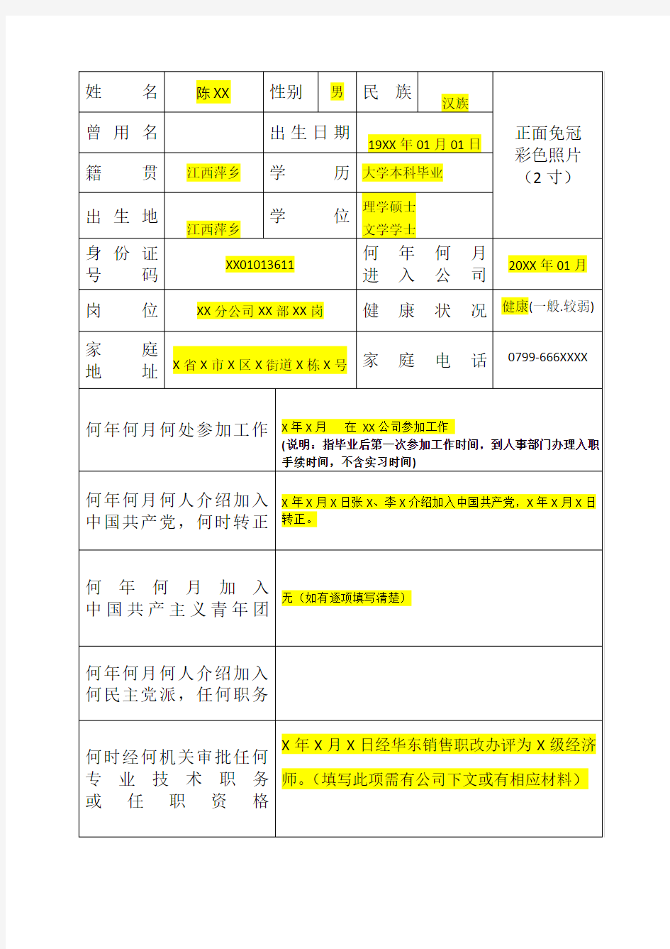 员工履历表-填写模板