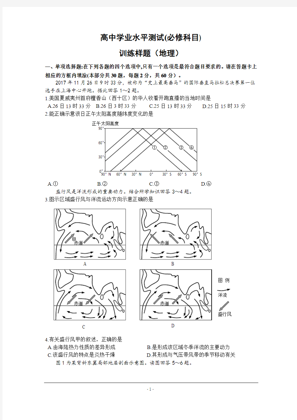 江苏省南京市2017-2018学年高二学业水平测试(必修科目)训练样题(3月)+地理+Word版含答案