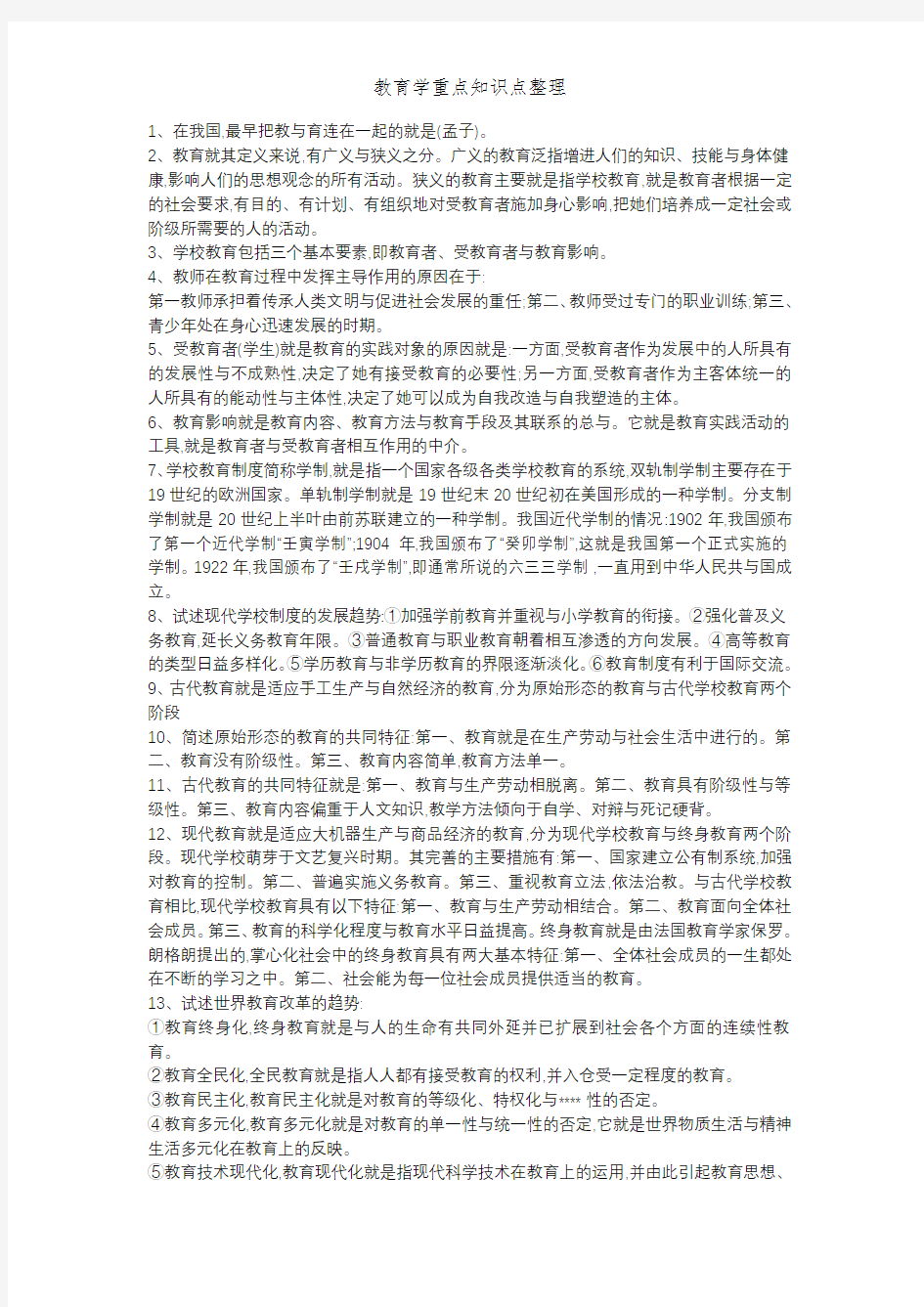 教育学重点知识点整理