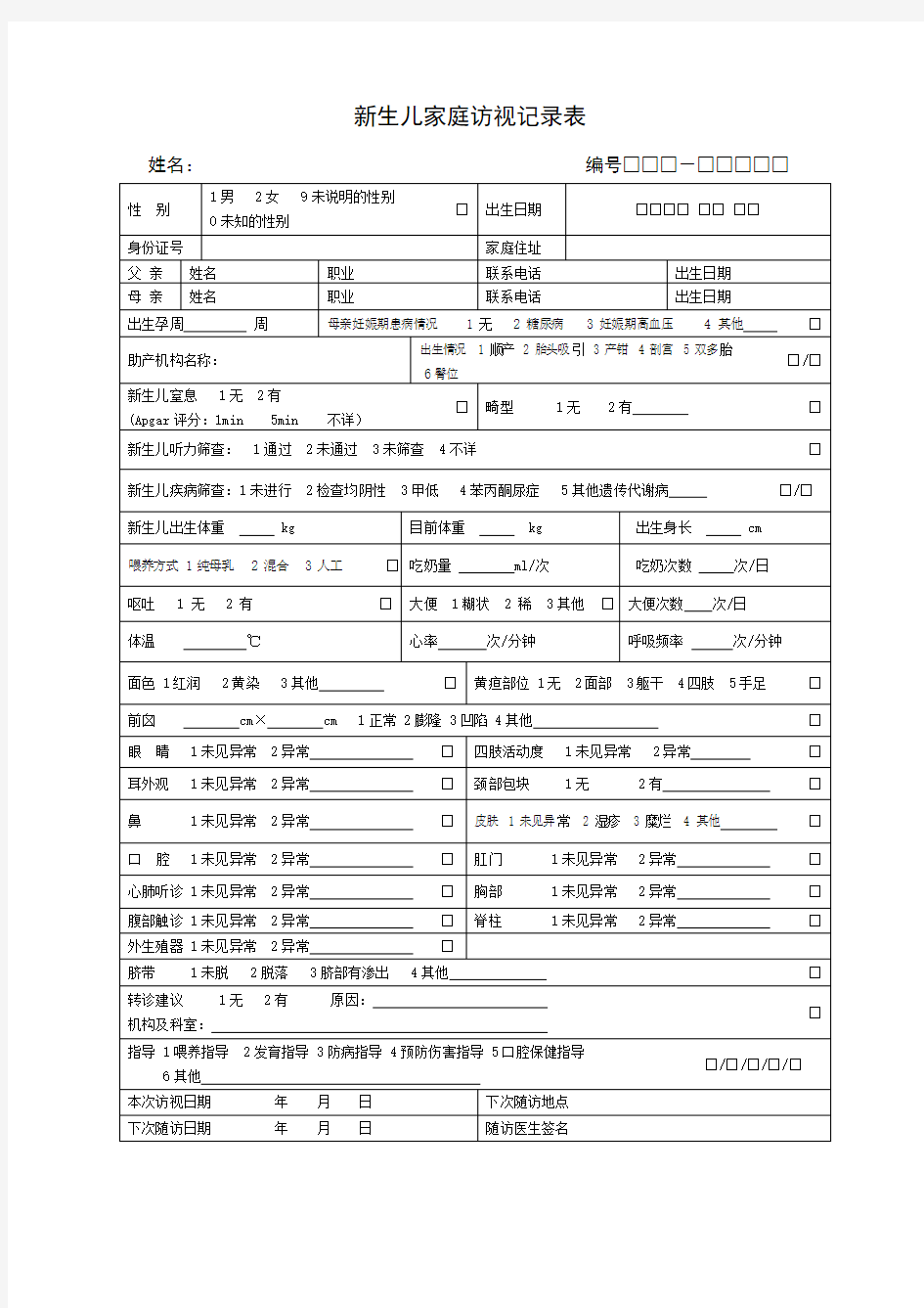 新版0-6岁儿童健康管理记录表